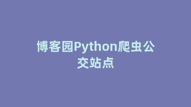 博客园Python爬虫公交站点