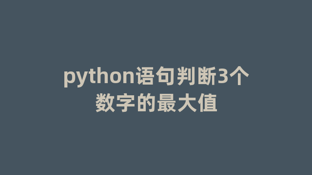 python语句判断3个数字的最大值