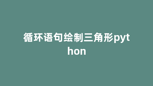 循环语句绘制三角形python