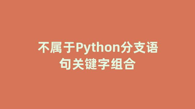 不属于Python分支语句关键字组合