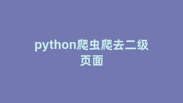 python爬虫爬去二级页面