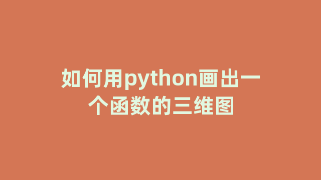 如何用python画出一个函数的三维图