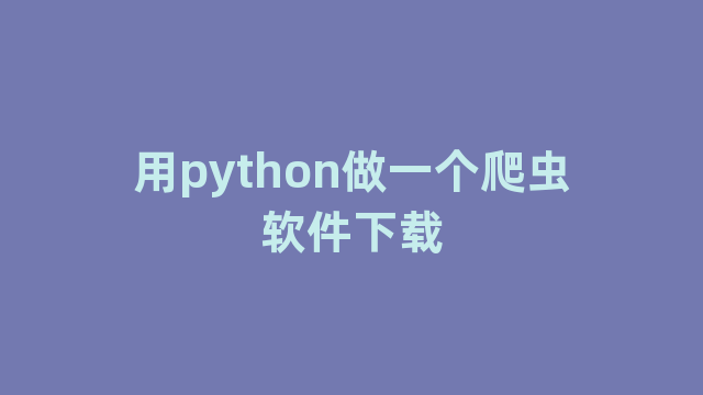 用python做一个爬虫软件下载
