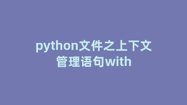 python文件之上下文管理语句with