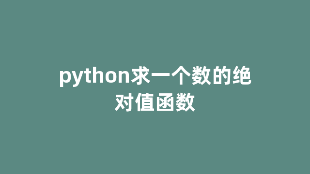 python求一个数的绝对值函数