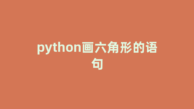 python画六角形的语句