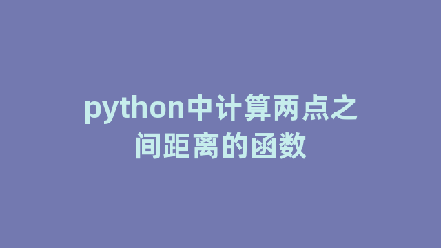 python中计算两点之间距离的函数