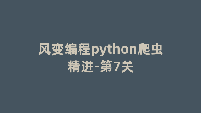 风变编程python爬虫精进-第7关