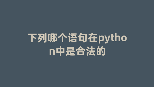 下列哪个语句在python中是合法的