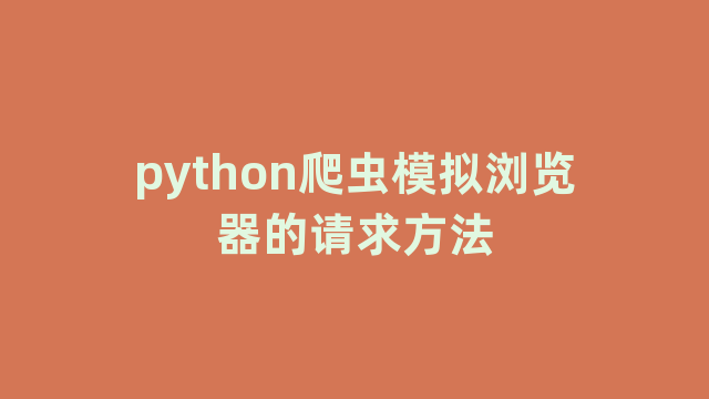 python爬虫模拟浏览器的请求方法