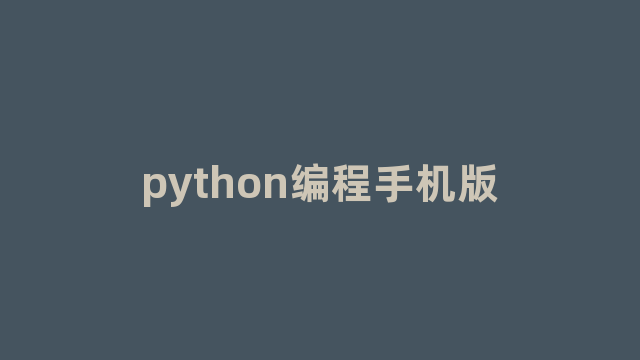 python编程手机版