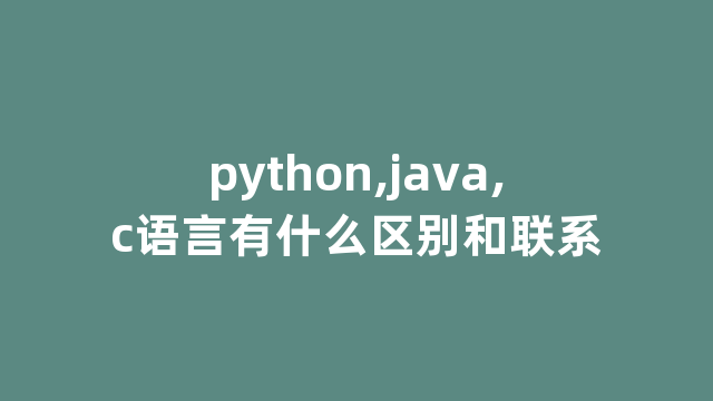 python,java,c语言有什么区别和联系