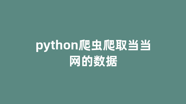 python爬虫爬取当当网的数据