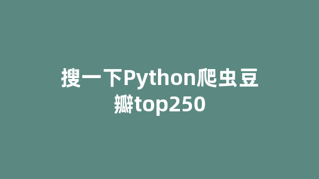 搜一下Python爬虫豆瓣top250