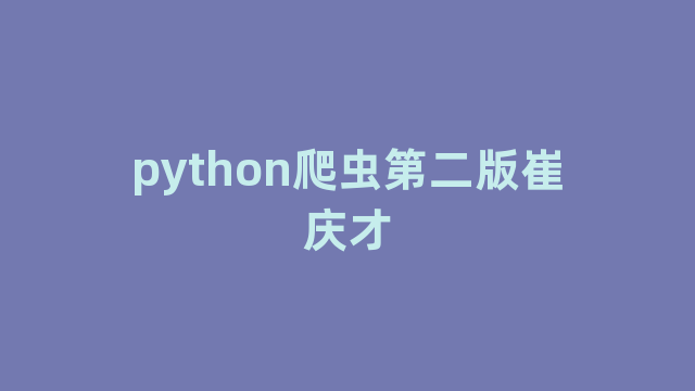 python爬虫第二版崔庆才