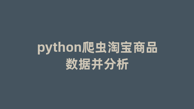 python爬虫淘宝商品数据并分析