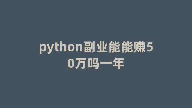 python副业能能赚50万吗一年