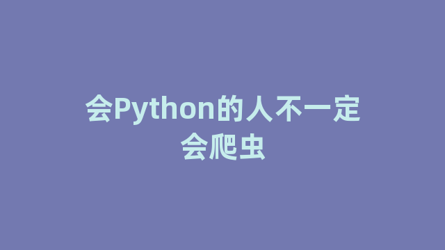 会Python的人不一定会爬虫