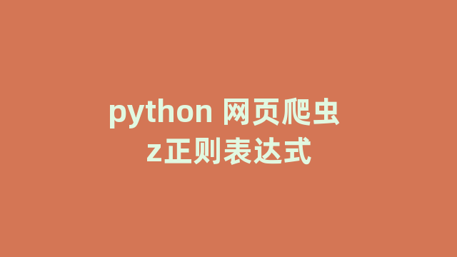 python 网页爬虫 z正则表达式