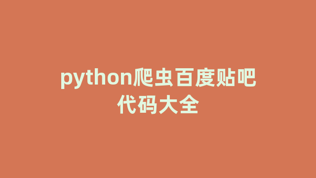 python爬虫百度贴吧代码大全