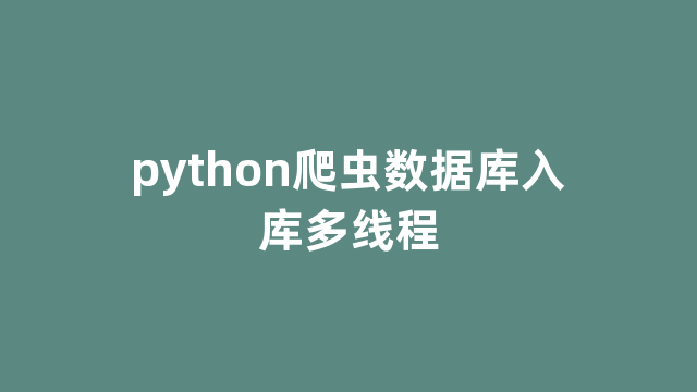 python爬虫数据库入库多线程