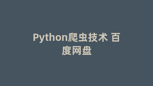 Python爬虫技术 百度网盘