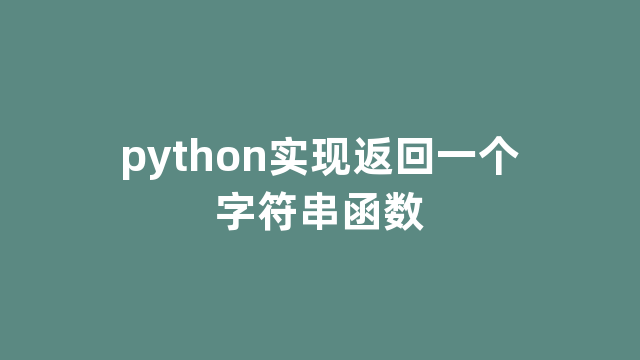 python实现返回一个字符串函数