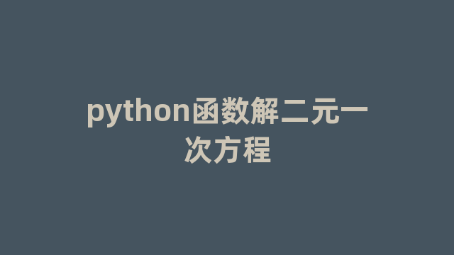 python函数解二元一次方程 python函数解二元一次方程