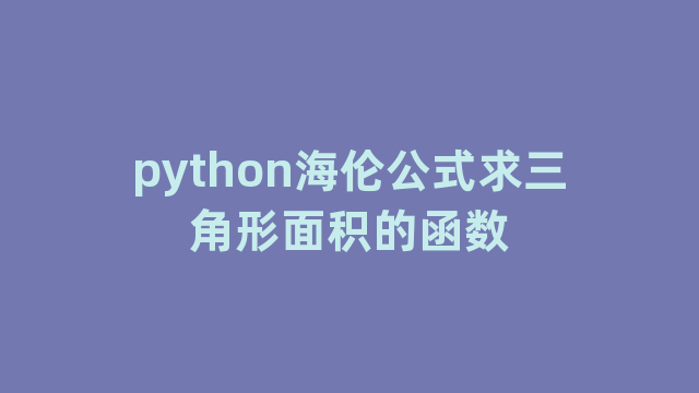 python海伦公式求三角形面积的函数