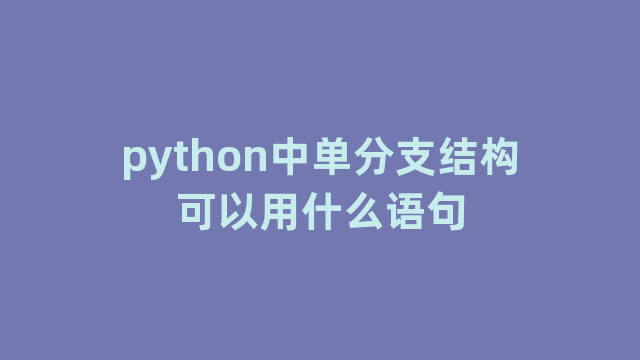 python中单分支结构可以用什么语句