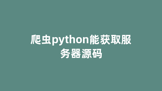 爬虫python能获取服务器源码
