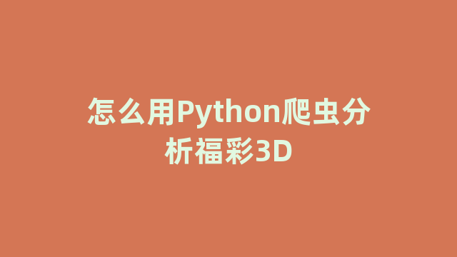 怎么用Python爬虫分析福彩3D