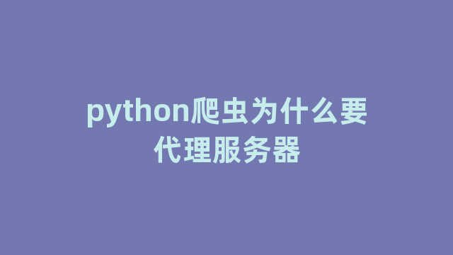 python爬虫为什么要代理服务器