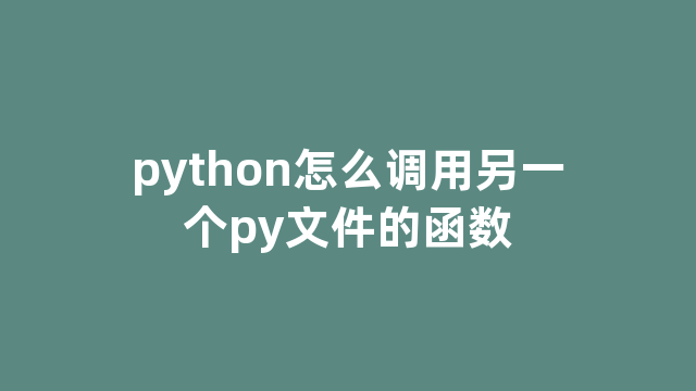 python怎么调用另一个py文件的函数