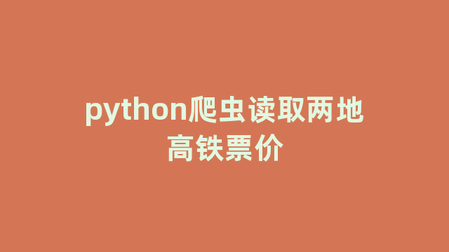 python爬虫读取两地高铁票价