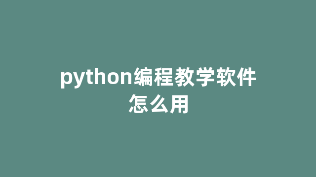 python编程教学软件怎么用 python编程教学软件怎么用