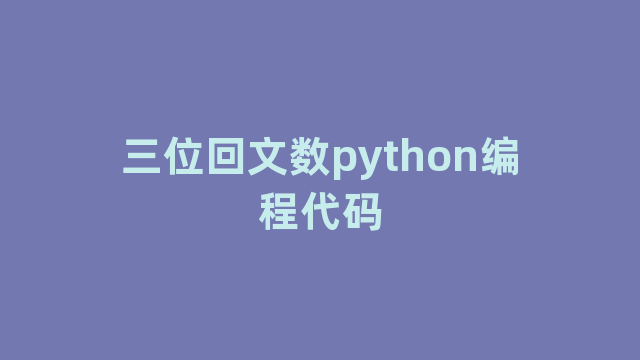 三位回文数python编程代码