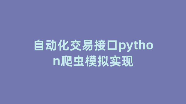 自动化交易接口python爬虫模拟实现