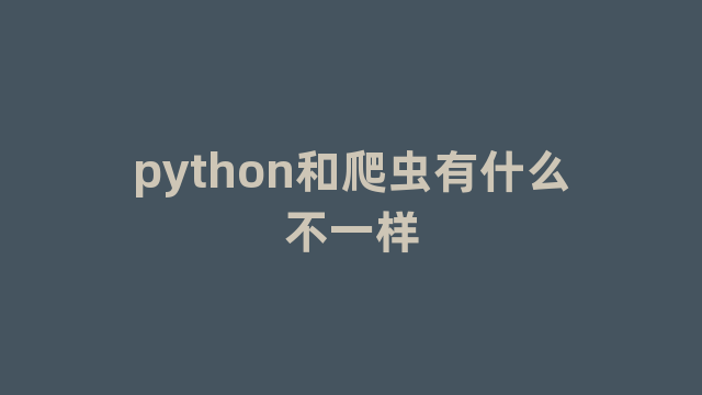 python和爬虫有什么不一样