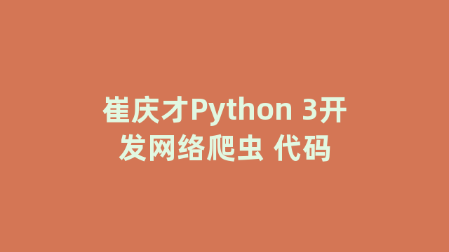 崔庆才Python 3开发网络爬虫 代码