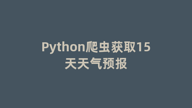 Python爬虫获取15天天气预报