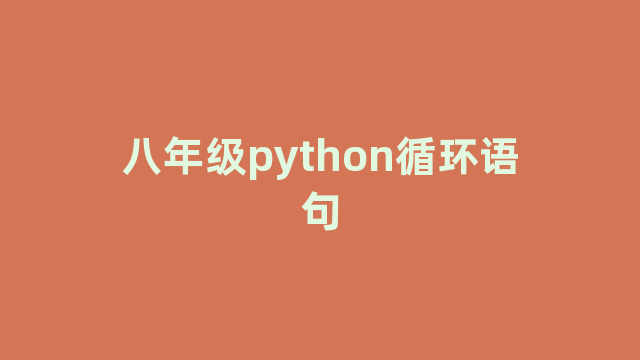 八年级python循环语句