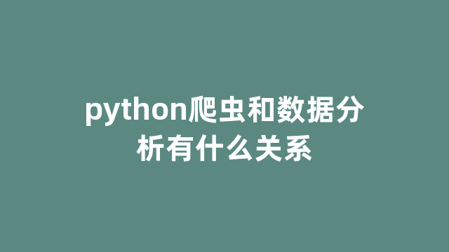 python爬虫和数据分析有什么关系