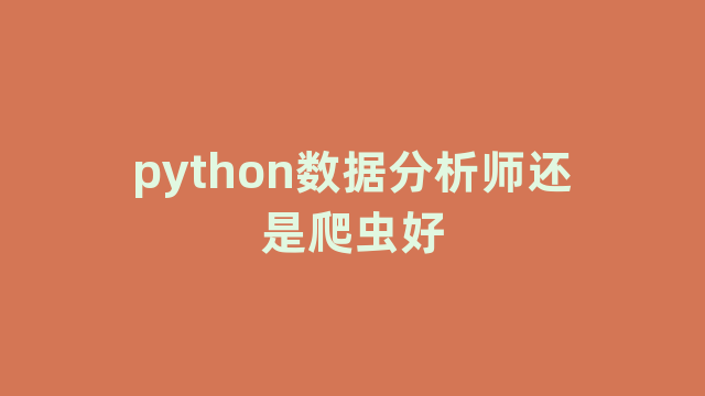 python数据分析师还是爬虫好