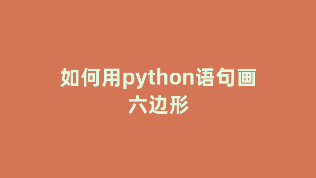 如何用python语句画六边形
