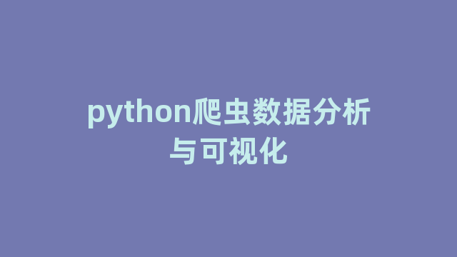 python爬虫数据分析与可视化