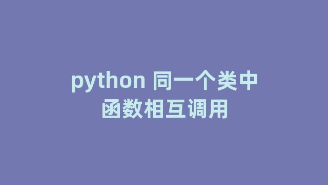 python 同一个类中函数相互调用