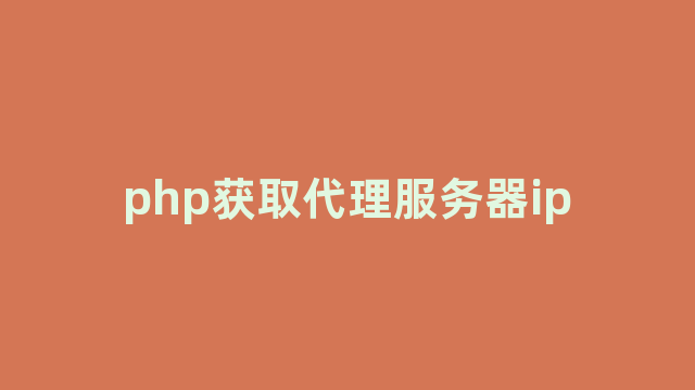 php获取代理服务器ip