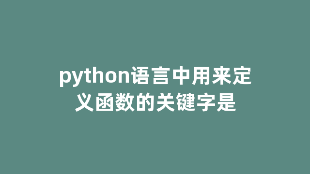 python语言中用来定义函数的关键字是