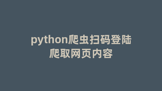 python爬虫扫码登陆爬取网页内容